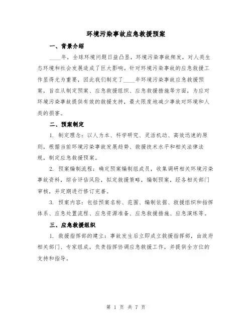 环境污染事故应急救援预案（三篇）