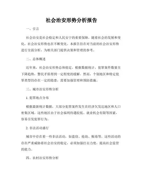 社会治安形势分析报告