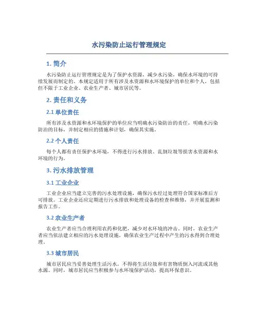 水污染防止运行管理规定