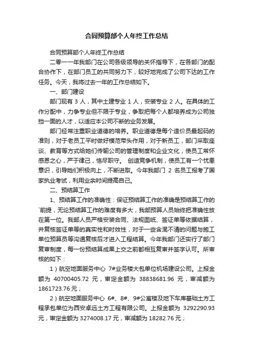 合同预算部个人年终工作总结