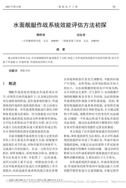 水面舰艇作战系统效能评估方法初探_黄炳涛