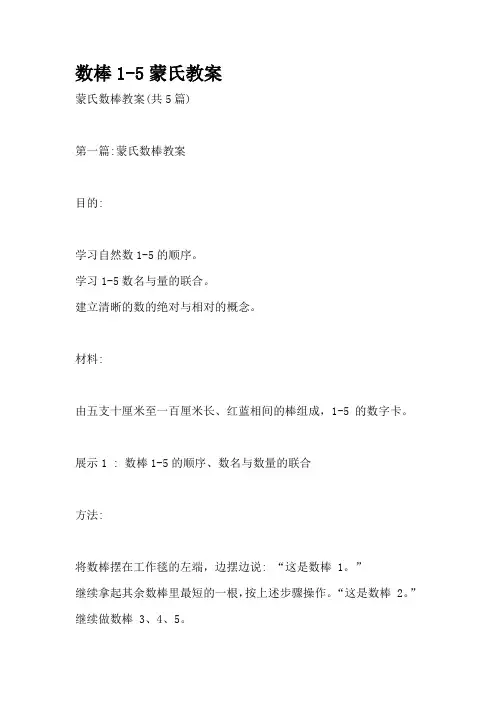 数棒1-5蒙氏教案