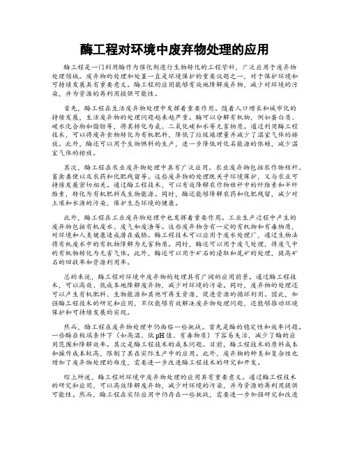 酶工程对环境中废弃物处理的应用