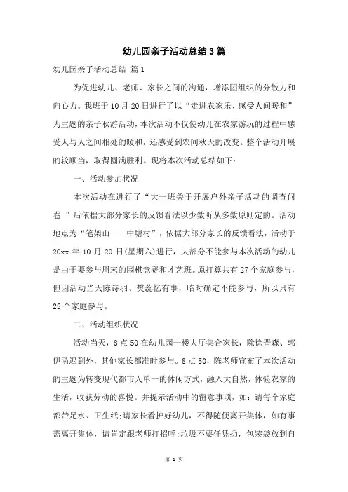 幼儿园亲子活动总结3篇