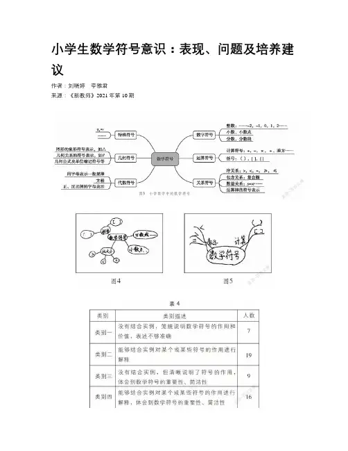 小学生数学符号意识：表现、问题及培养建议