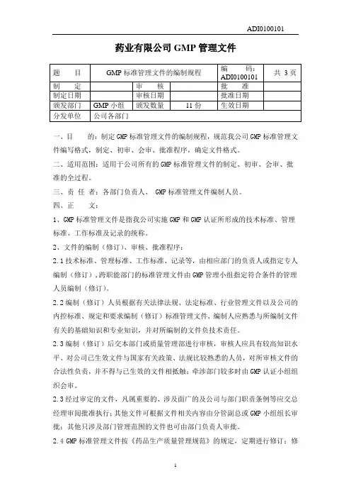 【文件编写】GMP标准管理文件编制规程(WORD3页)