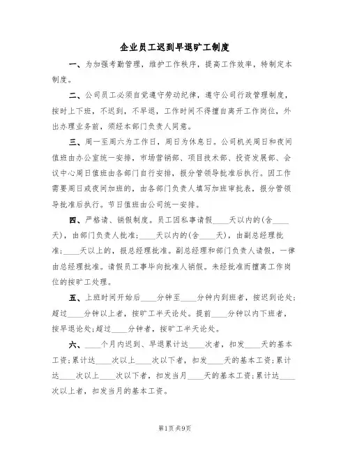 企业员工迟到早退旷工制度（5篇）