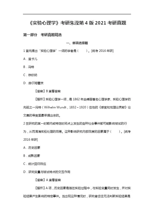 《实验心理学》考研朱滢第4版2021考研真题