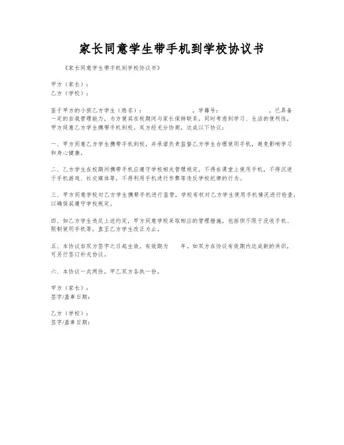 家长同意学生带手机到学校协议书