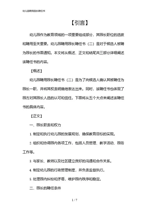 幼儿园聘用园长聘任书(2024)