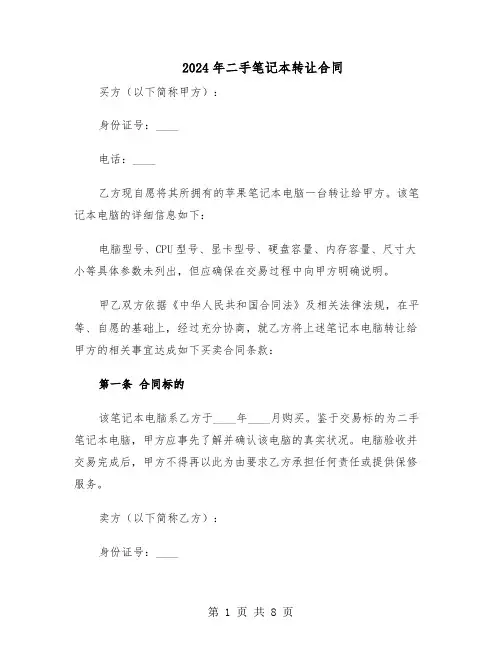 2024年二手笔记本转让合同（3篇）