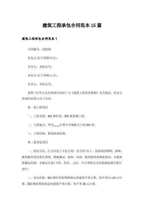 建筑工程承包合同范本15篇