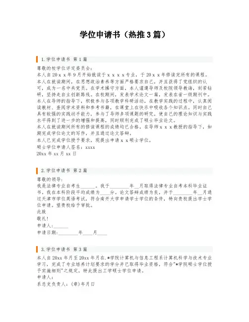 学位申请书(热推3篇)