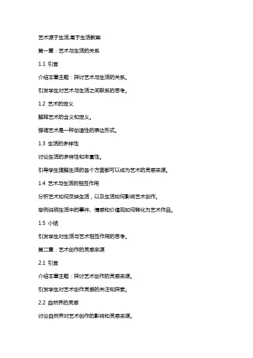 艺术源于生活,高于生活教案