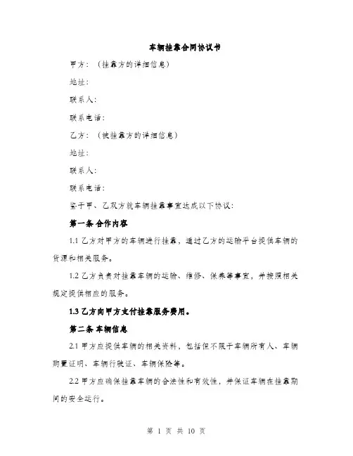 车辆挂靠合同协议书（三篇）