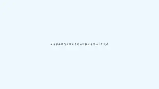 从传教士的传教事业看西方列强对中国的文化侵略 PPT