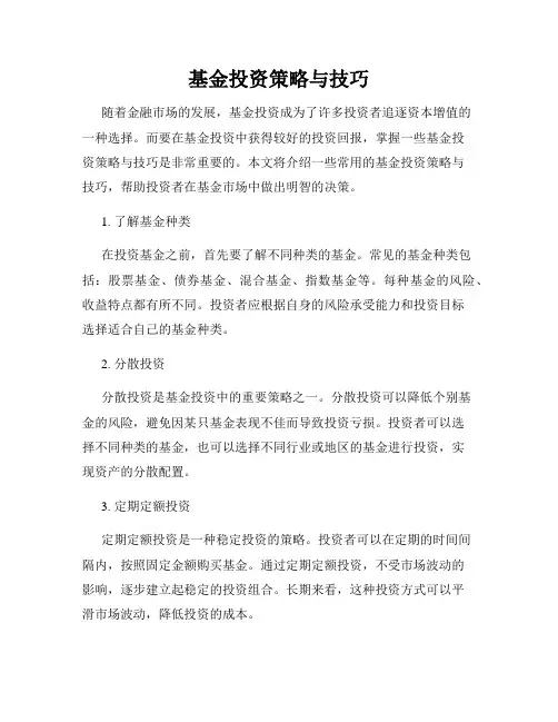 基金投资策略与技巧