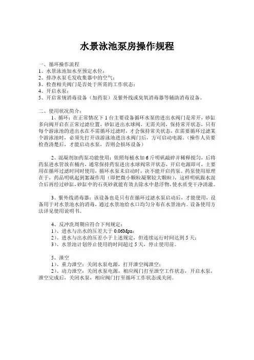 游泳池泵房操作规程
