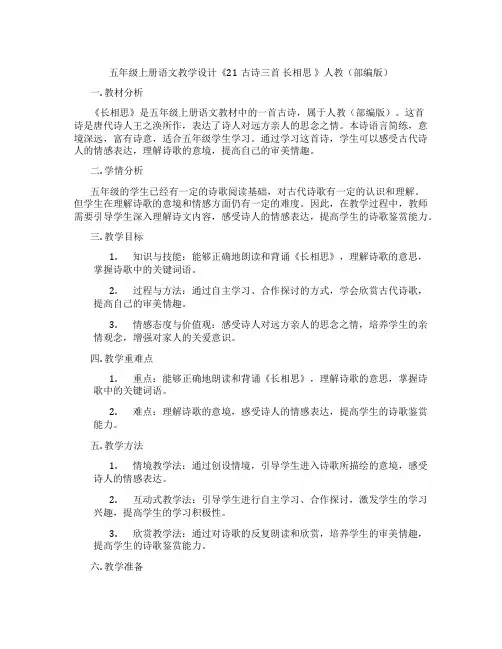五年级上册语文教学设计《21古诗三首长相思》人教(部编版)