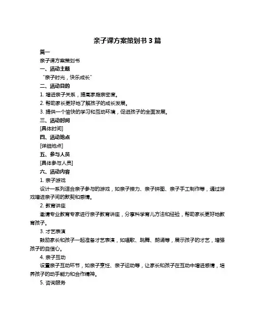 亲子课方案策划书3篇