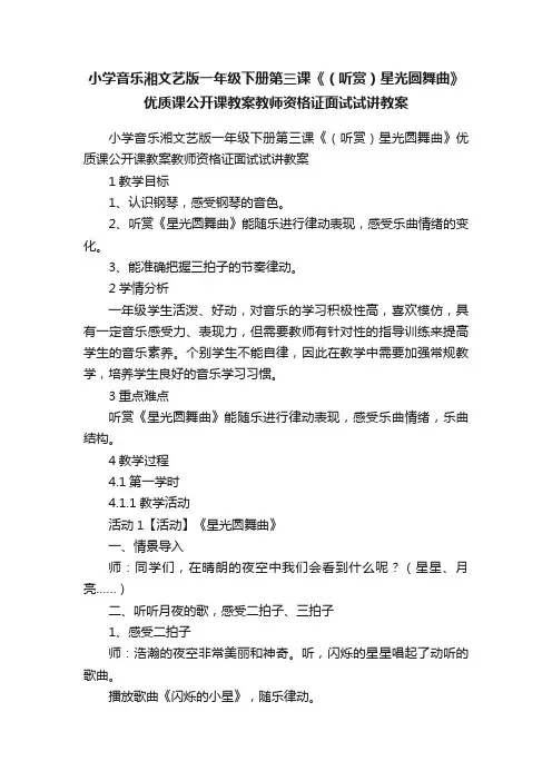 小学音乐湘文艺版一年级下册第三课《（听赏）星光圆舞曲》优质课公开课教案教师资格证面试试讲教案