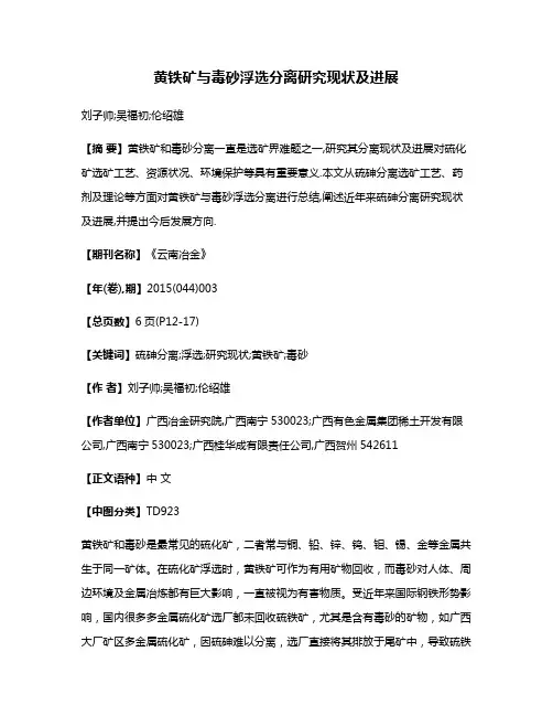黄铁矿与毒砂浮选分离研究现状及进展