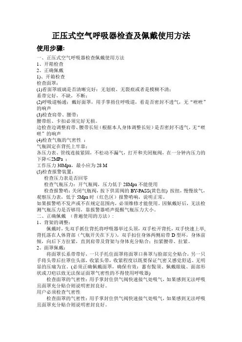 正压式空气呼吸器检查及佩戴使用方法