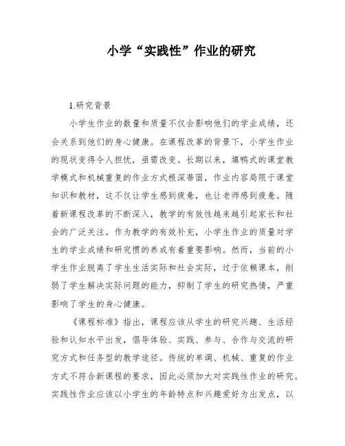 小学“实践性”作业的研究