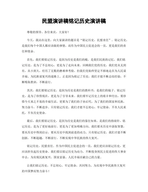 民盟演讲稿铭记历史演讲稿