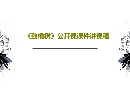 《致橡树》公开课课件讲课稿53页PPT