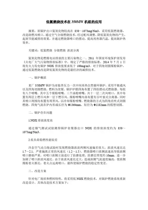 低氮燃烧技术在350MW机组的应用