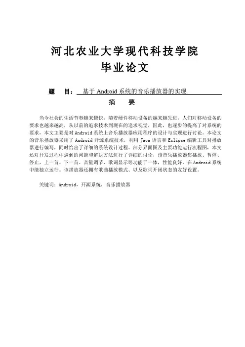 基于android系统的音乐播放器的实现大学论文