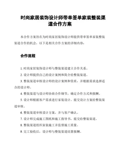 时尚家居装饰设计师带单签单家装整装渠道合作方案