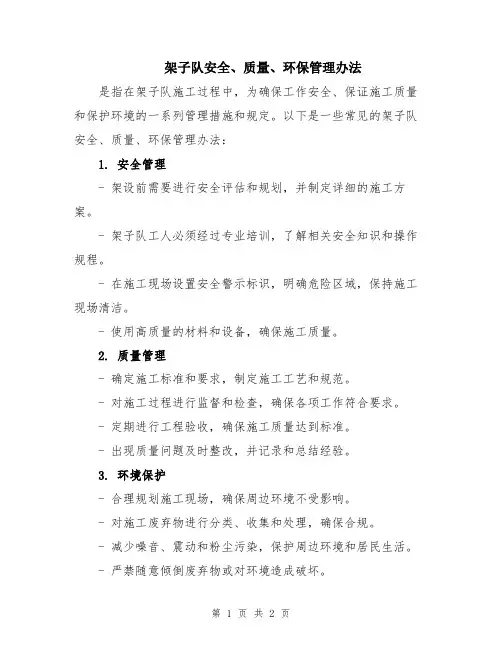 架子队安全、质量、环保管理办法