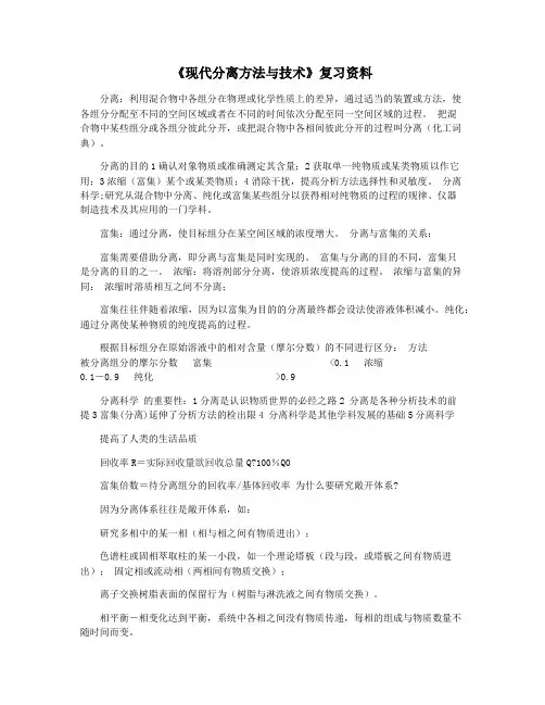 《现代分离方法与技术》复习资料