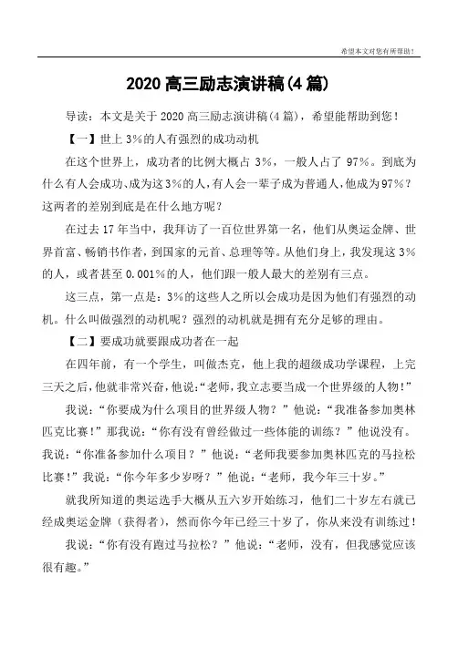 2020高三励志演讲稿(4篇)