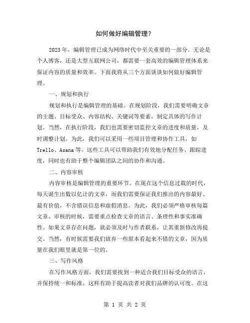 如何做好编辑管理？
