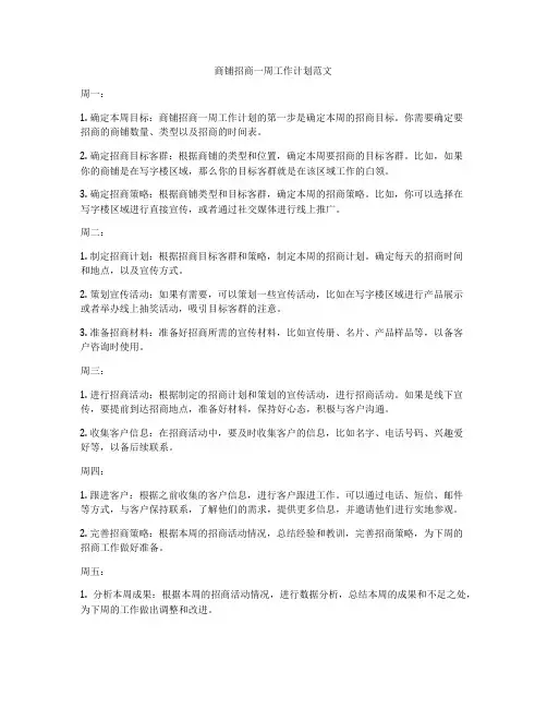 商铺招商一周工作计划范文