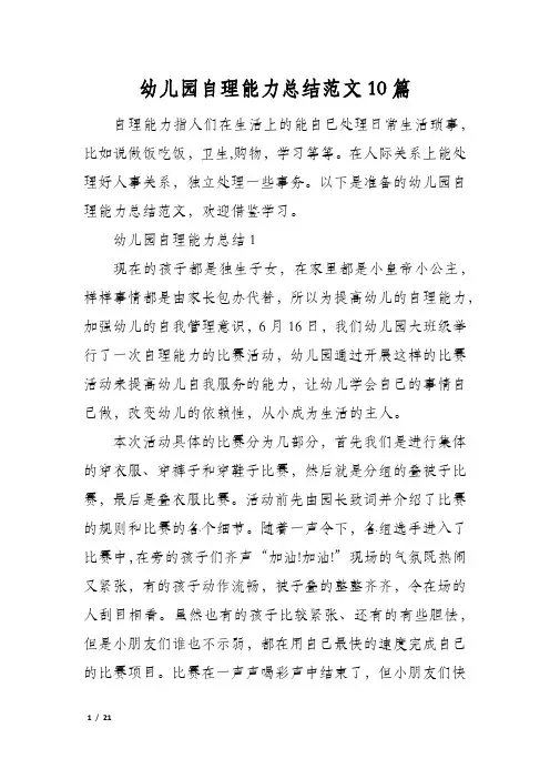 幼儿园自理能力总结范文10篇