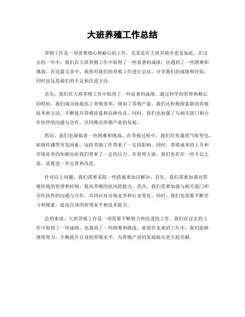 大班养殖工作总结
