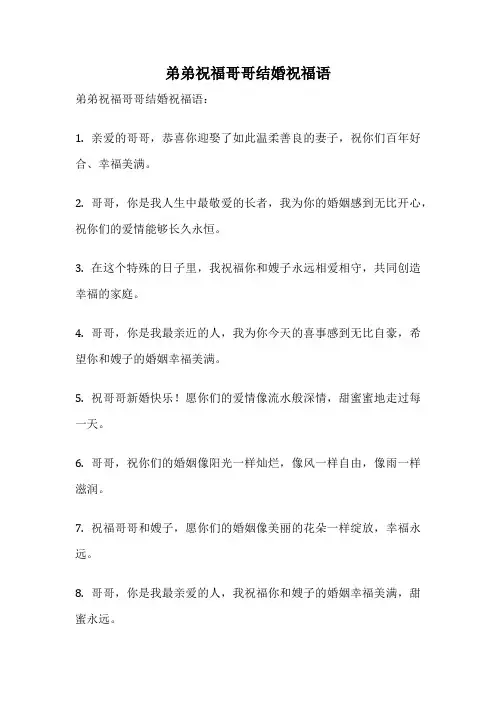 弟弟祝福哥哥结婚祝福语