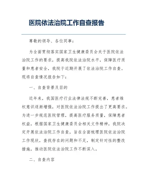 医院依法治院工作自查报告