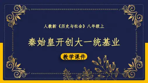 2020-2021学年人教版历史与社会八年级上册3.1 秦始皇开创大一统基业 课件(共18张PPT)
