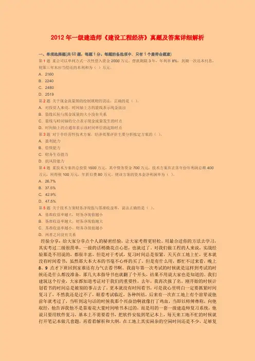 2012年一级建造师考试建设工程经济真题及答案详细解析