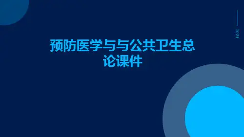 预防医学与与公共卫生总论课件
