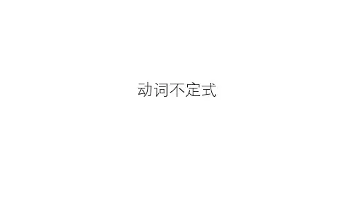 人教版英语中考复习：动词不定式 (共26张PPT)