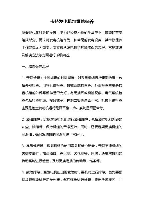 卡特发电机组维修保养