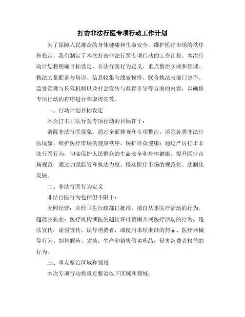 打击非法行医专项行动工作计划