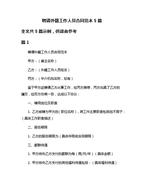 聘请外籍工作人员合同范本5篇
