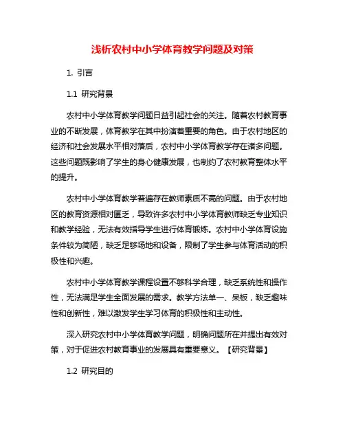 浅析农村中小学体育教学问题及对策